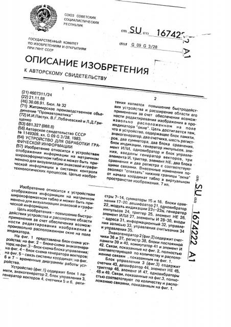 Устройство для обработки графической информации (патент 1674222)
