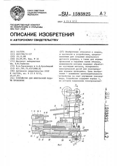 Устройство для импульсной подачи проволоки (патент 1593825)