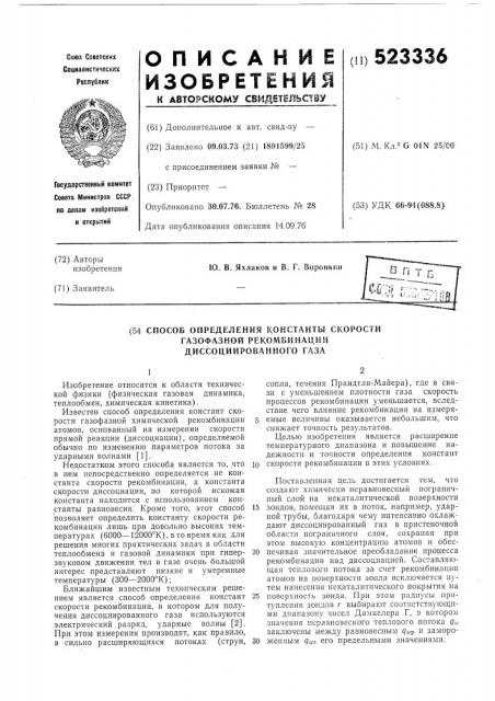 Способ определения константы скорости газофазной рекомбинации диссоциированного газа (патент 523336)