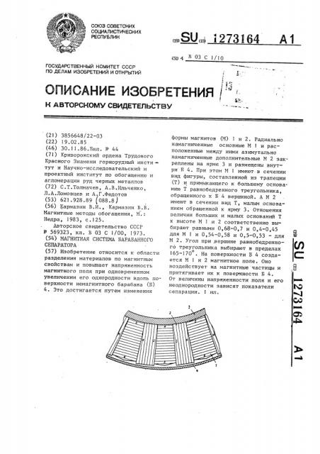 Магнитная система барабанного сепаратора (патент 1273164)