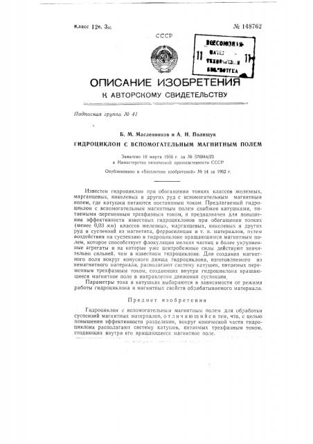 Гидроциклон с вспомогательным магнитным полем (патент 148762)
