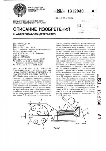 Устройство для передачи длинномерных грузов с подающего поперечного конвейера на два технологических потока (патент 1312030)