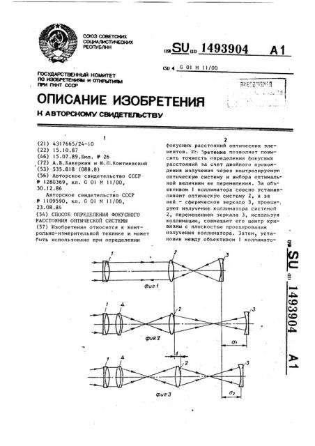 Способ определения фокусного расстояния оптической системы (патент 1493904)