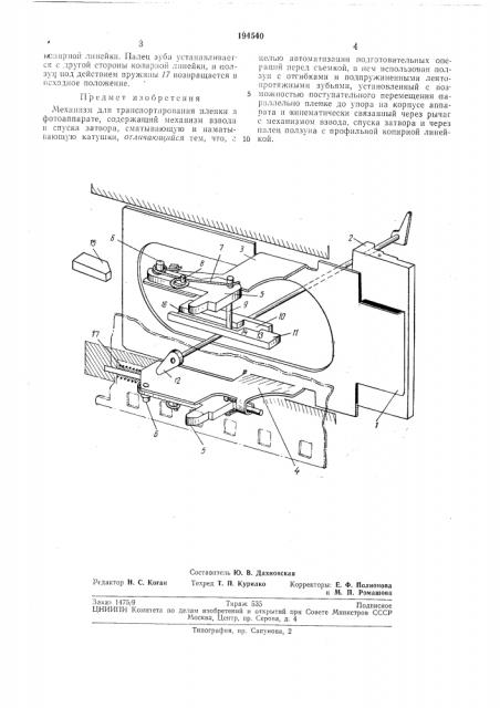 Для транспортирования пленки в фотоаппарате (патент 194540)