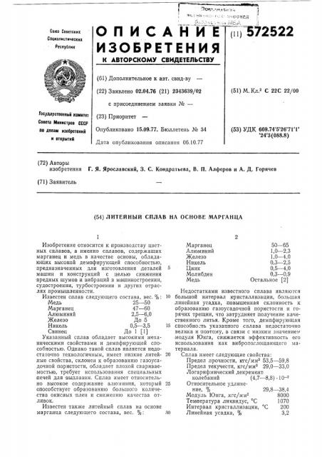 Литейный сплав на основе марганца (патент 572522)