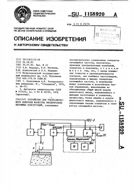 Устройство для ультразвукового контроля качества неоднородных бетонных конструкций (патент 1158920)