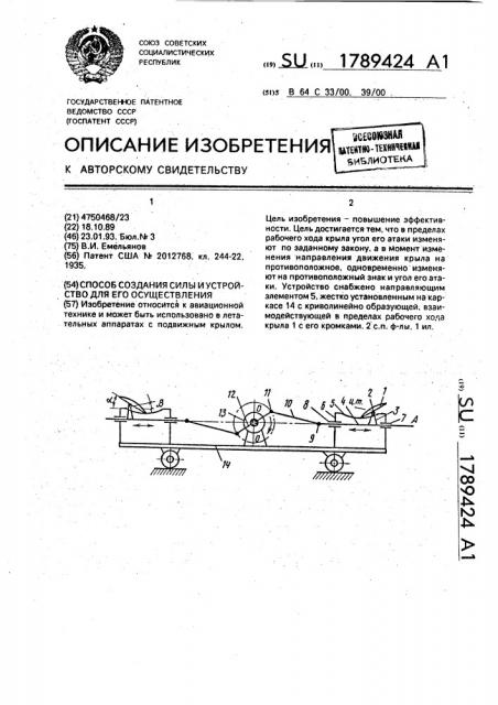Способ создания силы и устройство для его осуществления (патент 1789424)