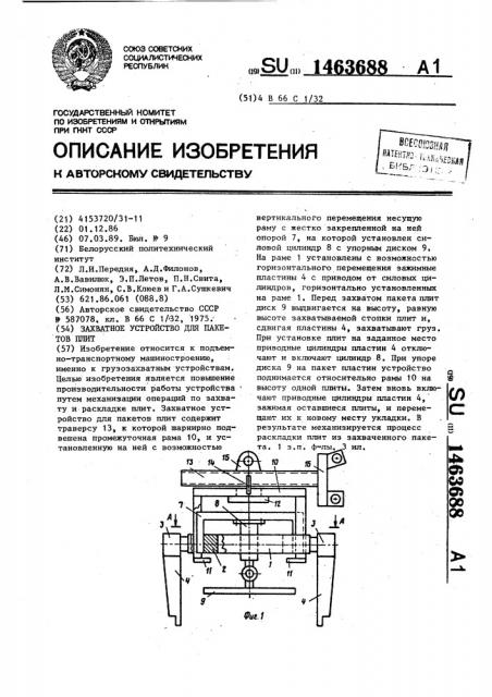 Захватное устройство для пакетов плит (патент 1463688)