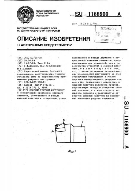 Сборный режущий инструмент (патент 1166900)
