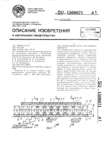 Туннельная печь для обжига кирпича (патент 1508071)