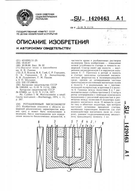 Ротационный вискозиметр (патент 1420463)