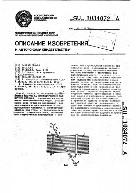 Способ изготовления запоминающих матриц на цилиндрических магнитных пленках (патент 1034072)