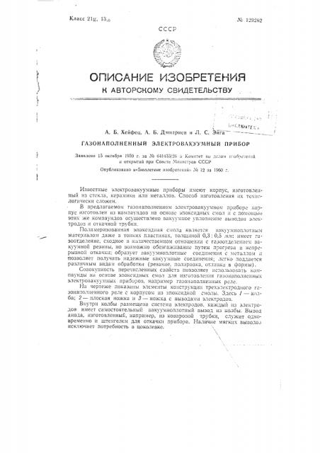 Газонаполненный электровакуумный прибор (патент 129262)