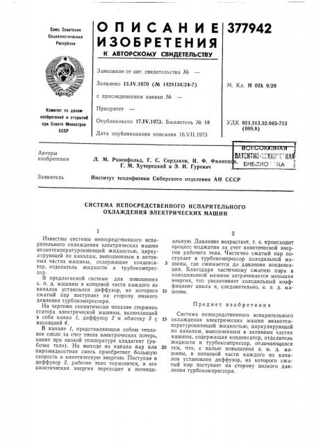Система непосредственного испарительного охлаждения электрических машин (патент 377942)