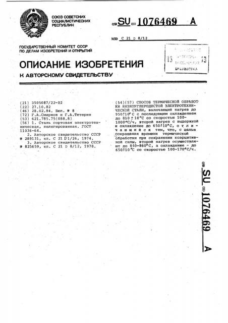 Способ термической обработки низкоуглеродистой электротехнической стали (патент 1076469)