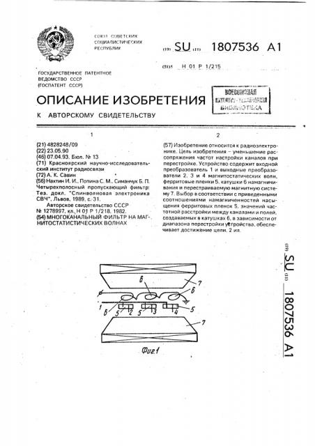 Многоканальный фильтр на магнитостатических волнах (патент 1807536)