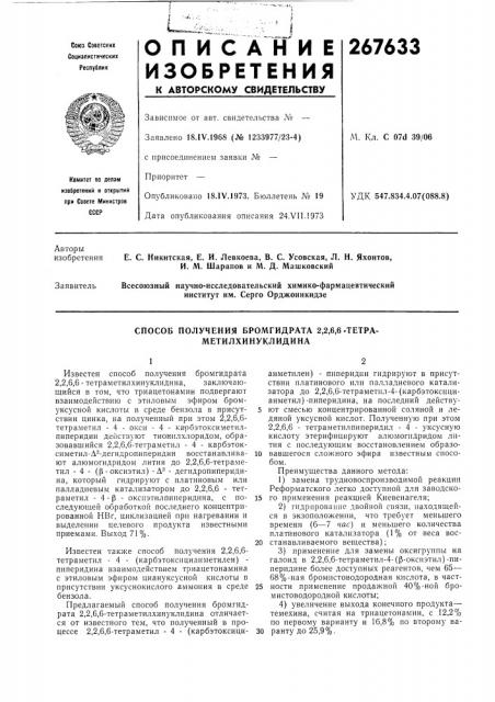Способ получения бромгидрата 2,2,6,6-тетра- метилхинуклидина (патент 267633)