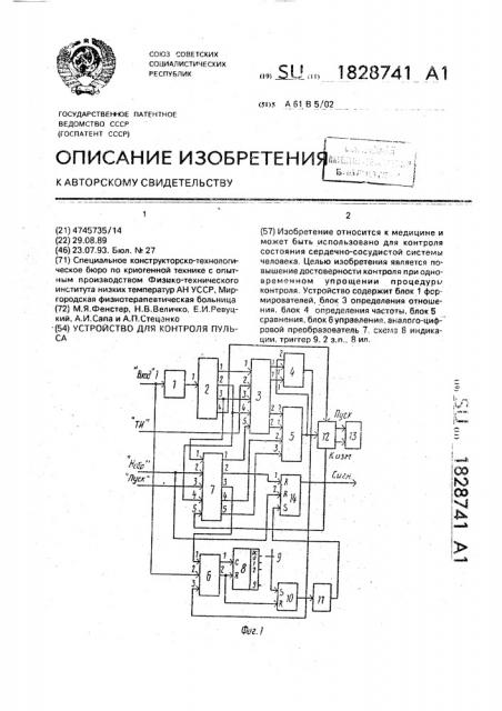 Устройство для контроля пульса (патент 1828741)