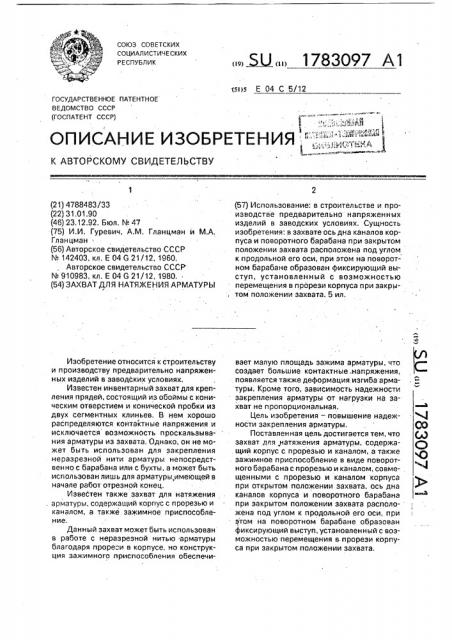 Захват для натяжения арматуры (патент 1783097)