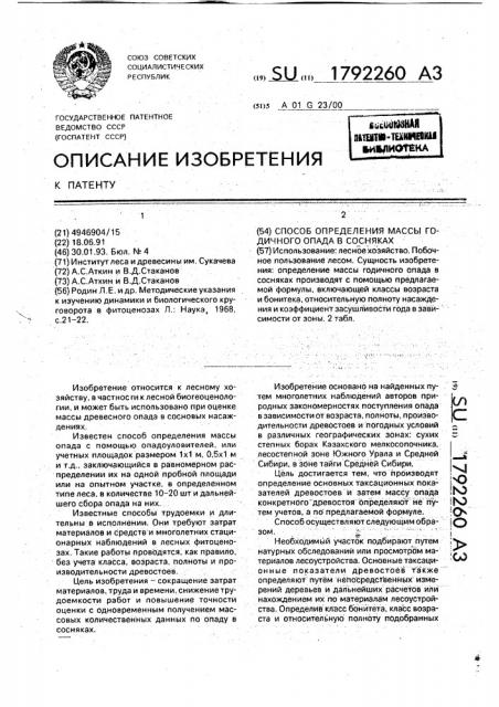 Способ определения массы годичного опада в сосняках (патент 1792260)