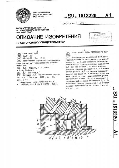 Уплотнение вала грунтового насоса (патент 1513220)