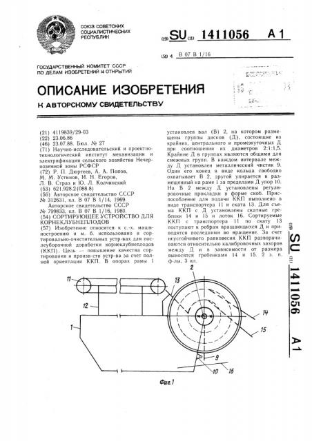 Сортирующее устройство для корнеклубнеплодов (патент 1411056)