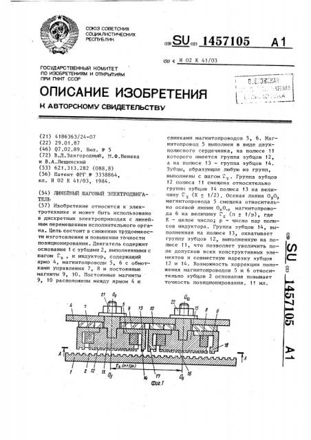 Линейный шаговый электродвигатель (патент 1457105)