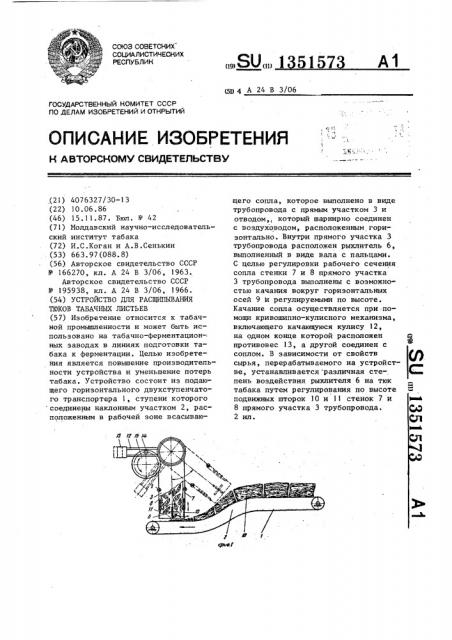 Устройство для расщипывания тюков табачных листьев (патент 1351573)