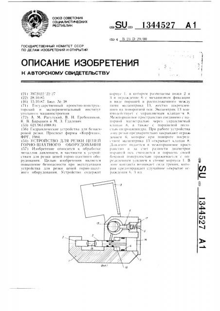 Устройство для резки цепей горно-шахтного оборудования (патент 1344527)
