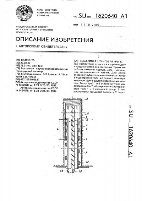 Податливая штанговая крепь (патент 1620640)