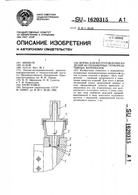 Форма для изготовления изделий из полимерных термореактивных материалов (патент 1620315)