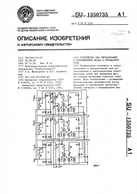 Устройство для сигнализации о поврежденных фазах в трехфазной сети (патент 1350735)