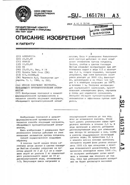 Способ получения экстракта, обладающего противоопухолевой активностью (патент 1651781)