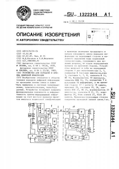 Устройство для передачи и приема цифровой информации (патент 1322344)