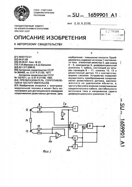 Преобразователь сопротивления в частоту импульсов (патент 1659901)