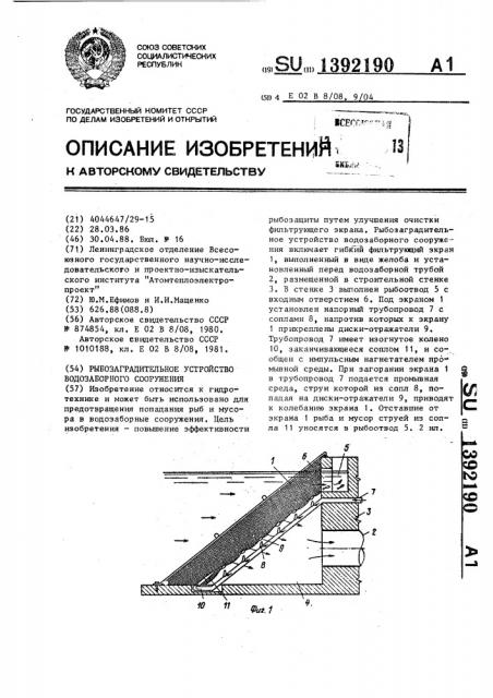 Рыбозаградительное устройство водозаборного сооружения (патент 1392190)