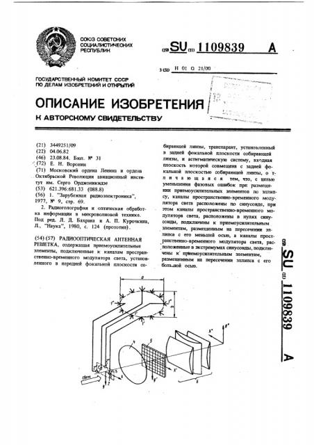 Радиооптическая антенная решетка (патент 1109839)