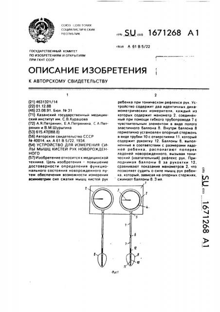 Устройство для измерения силы мышц кистей рук новорожденного (патент 1671268)