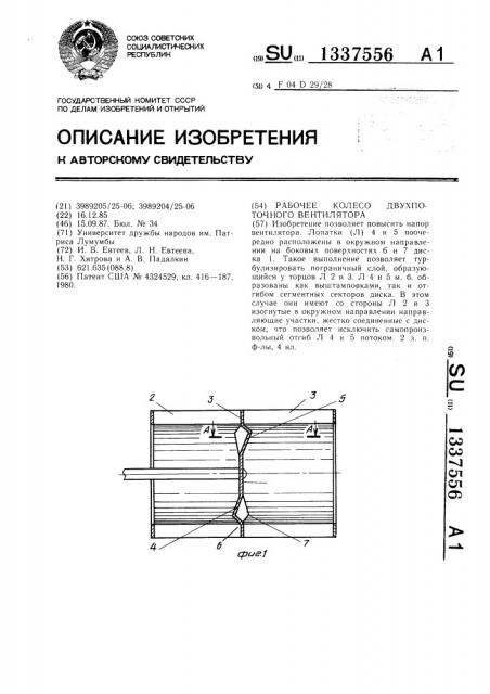 Рабочее колесо двухпоточного вентилятора (патент 1337556)