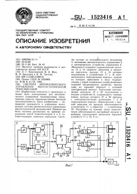 Система автоматического управления многоступенчатой трансмиссией (патент 1523416)