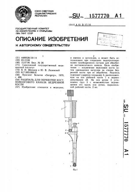 Рашпиль для обработки костномозгового канала бедренной кости (патент 1577770)