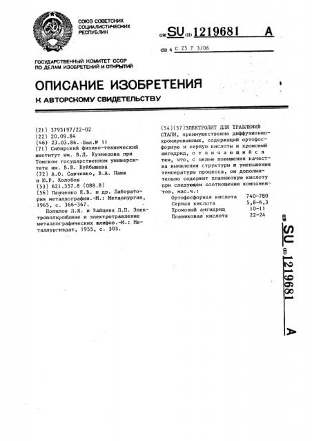 Электролит для травления стали (патент 1219681)