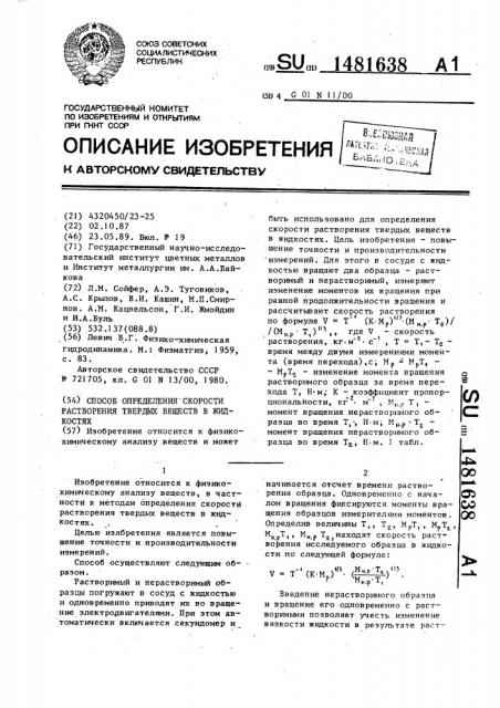 Способ определения скорости растворения твердых веществ в жидкостях (патент 1481638)