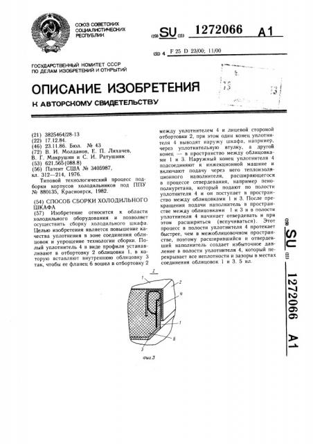 Способ сборки холодильного шкафа (патент 1272066)