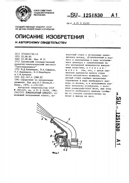 Дождевальный аппарат (патент 1251830)