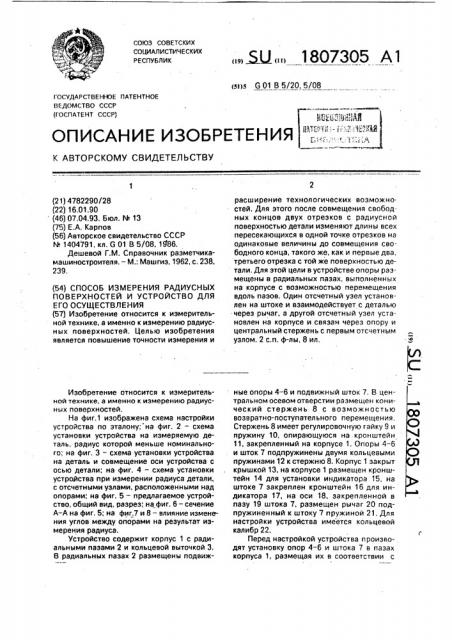 Способ измерения радиусных поверхностей и устройство для его осуществления (патент 1807305)