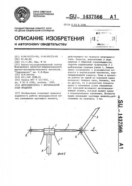 Ветродвигатель с вертикальной осью вращения (патент 1437566)