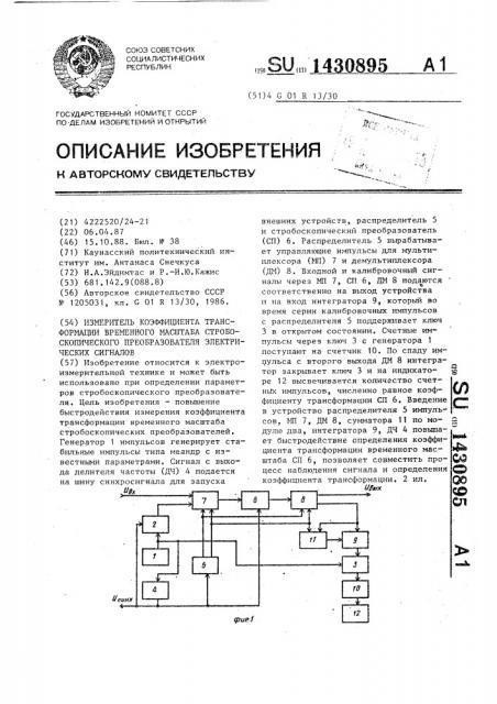 Измеритель коэффициента трансформации временного масштаба стробоскопического преобразователя электрических сигналов (патент 1430895)