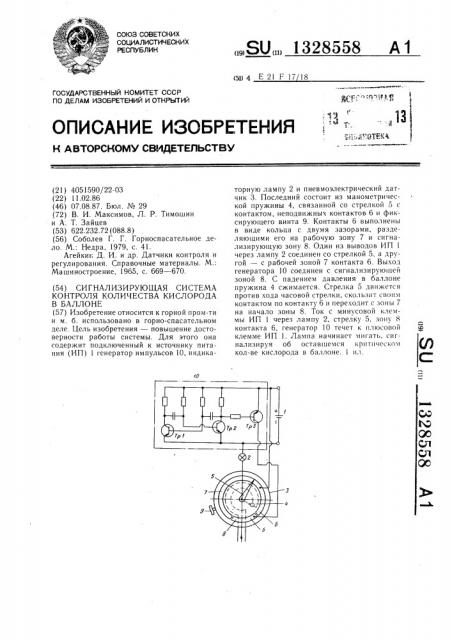 Сигнализирующая система контроля количества кислорода в баллоне (патент 1328558)