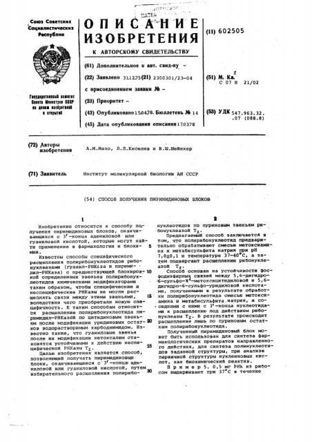 Способ получения пиримидиновых блоков (патент 602505)
